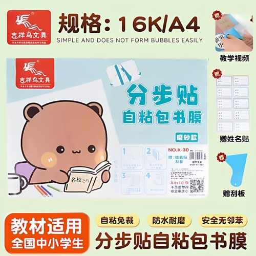 吉祥鸟分段自粘书膜防水耐磨书皮