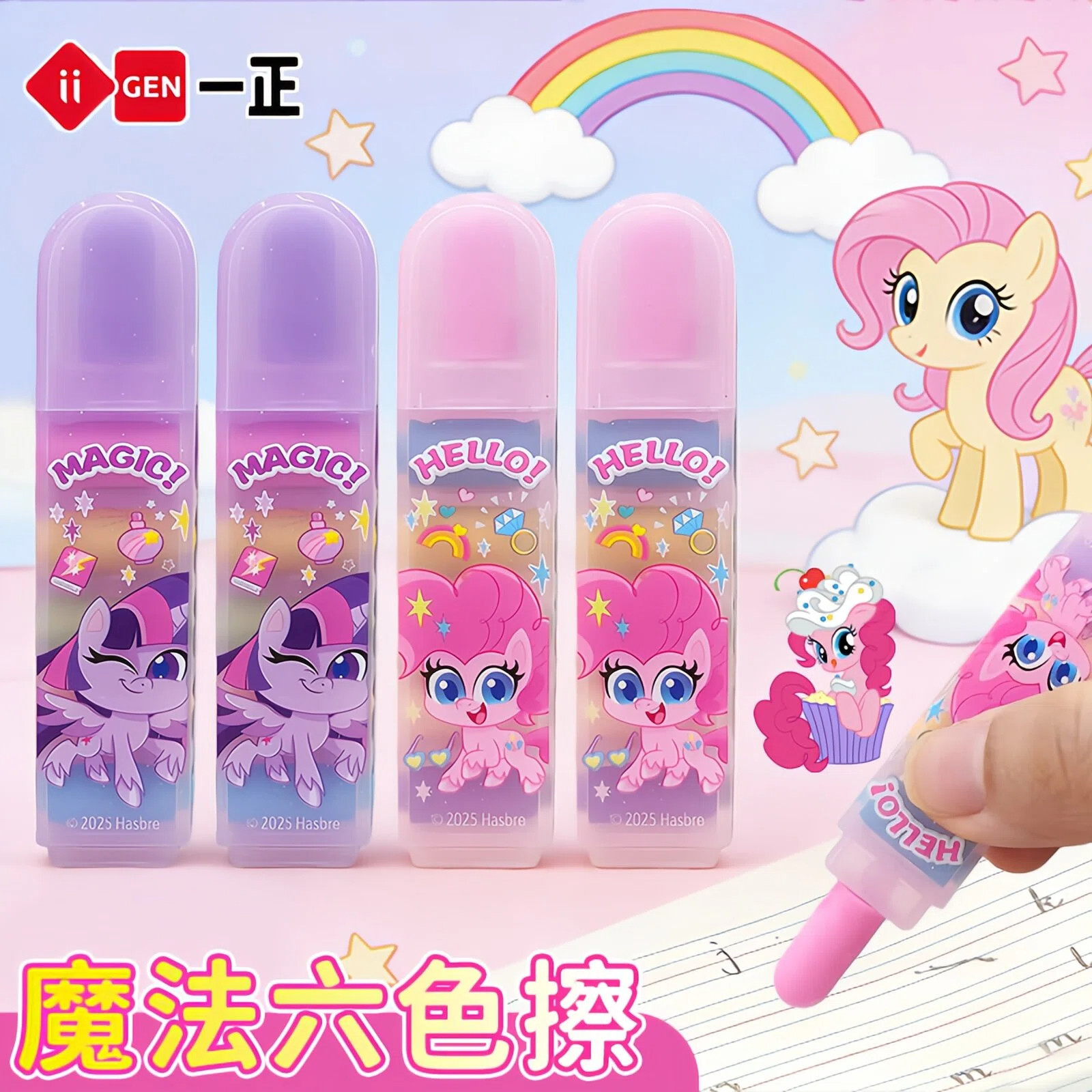 一正小马宝莉魔法六色防丢失橡皮