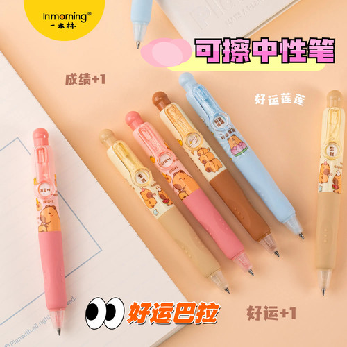 一木林热可擦口袋中性笔好运巴拉