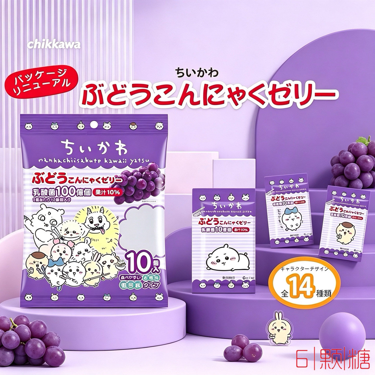 日本进口零食chiikawa吉伊卡哇巨峰葡萄味乳酸菌魔芋布丁蒟蒻果冻