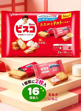日本进口glico格力高儿童益生乳酸菌发酵黄油牛奶草莓味夹心饼干