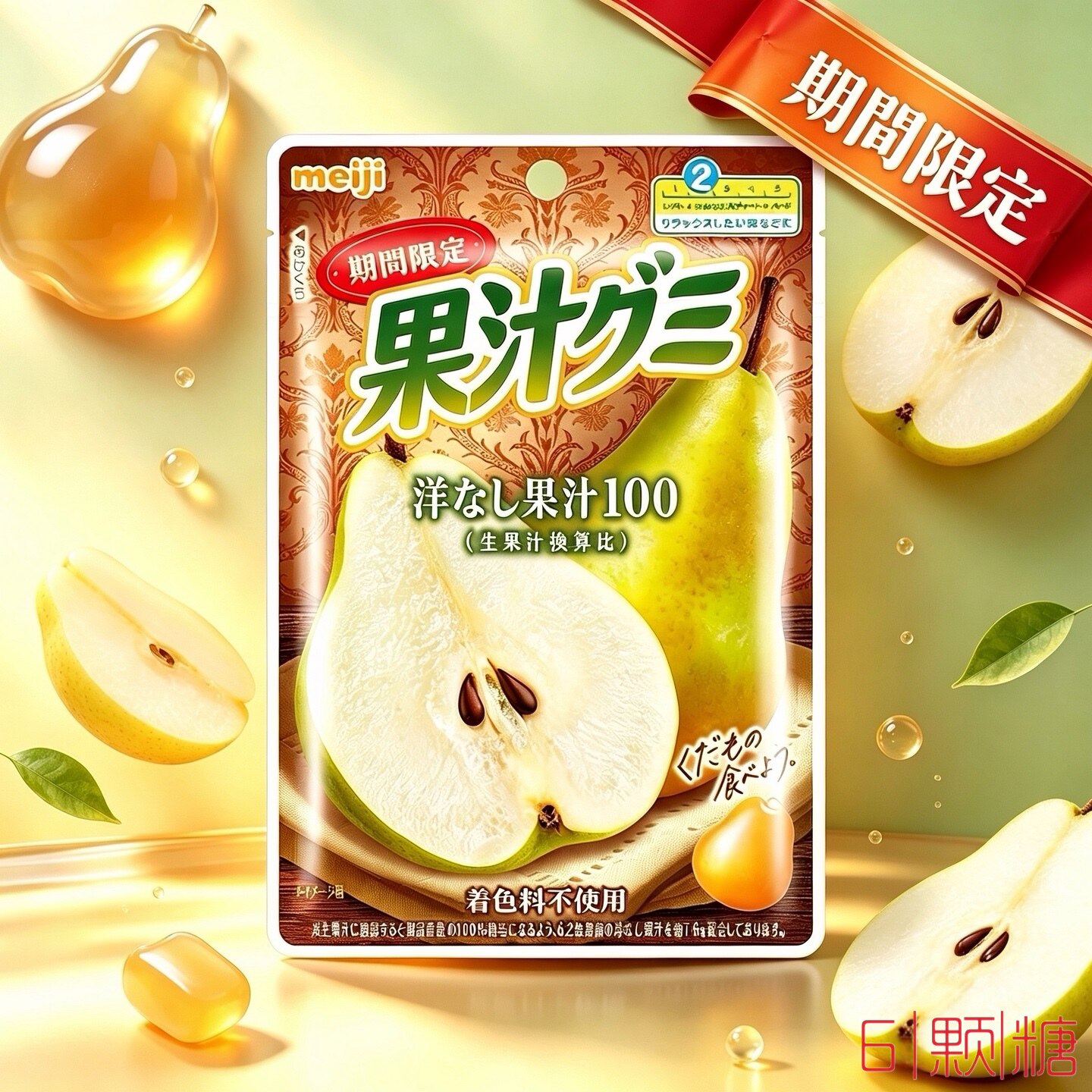 日本进口零食meiji明治水果弹力果汁软糖橡皮洋梨葡萄味QQ糖果