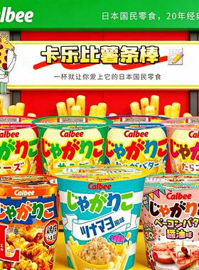 日本进口卡乐比土豆棒可制土豆泥