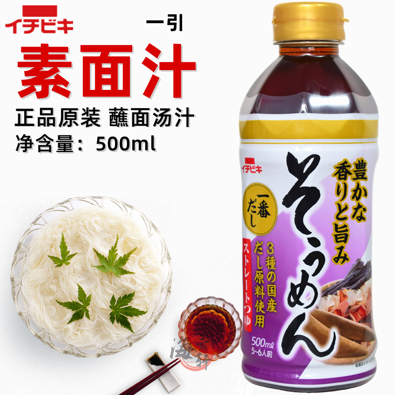 日本一引素面汁挂面汤汁蘸面酱汁