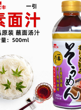 日本一引素面汁挂面汤汁蘸面酱汁