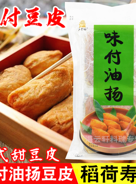 日本风味付豆皮 油扬寿司 稻荷腐皮 即食富味豆皮220g关东煮乌冬