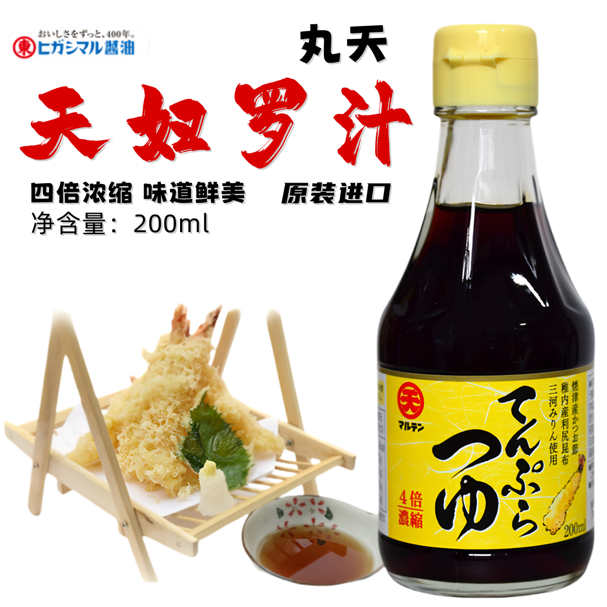 日本进口丸天天妇罗酱油200ml酱汁天妇罗汁蘸料4倍浓缩调味料配料