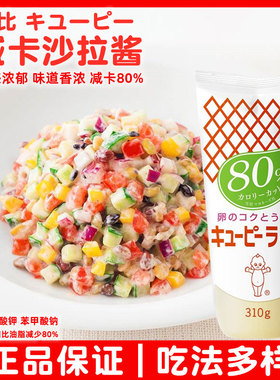 日本进口丘比蛋黄酱 沙拉酱Kewpie 减卡蛋黄酱三明治面包水果310g