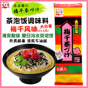 日本进口永谷园 梅味茶泡饭 泡饭素33.6g梅干茶漬6人份梅子泡饭料