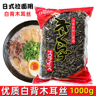 优质A级白背木耳丝 黑木耳丝1000g 日式拉面 凉拌螺蛳粉 鱼香肉丝