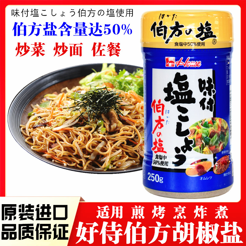 进口好侍盐味胡椒（调味粉）调味胡椒250g进口 伯方盐调味料炒菜