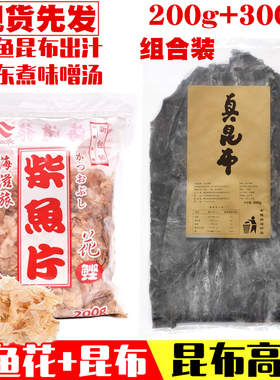 日式高汤山出昆布300g木鱼花200g鲣鱼削片柴鱼片关东煮料海带出汁