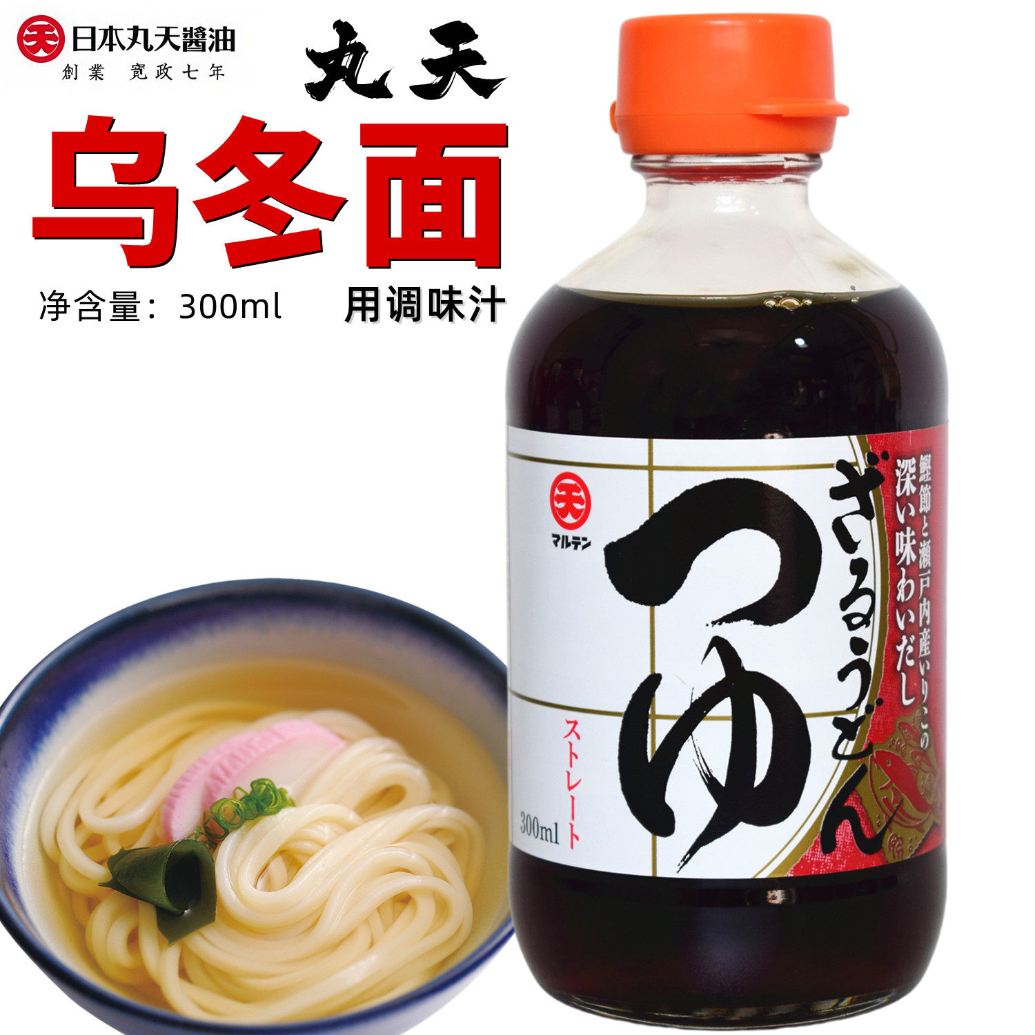 包邮日本原装进口 丸天乌冬面调味汁300ml乌冬面汁乌冬面蘸料调料