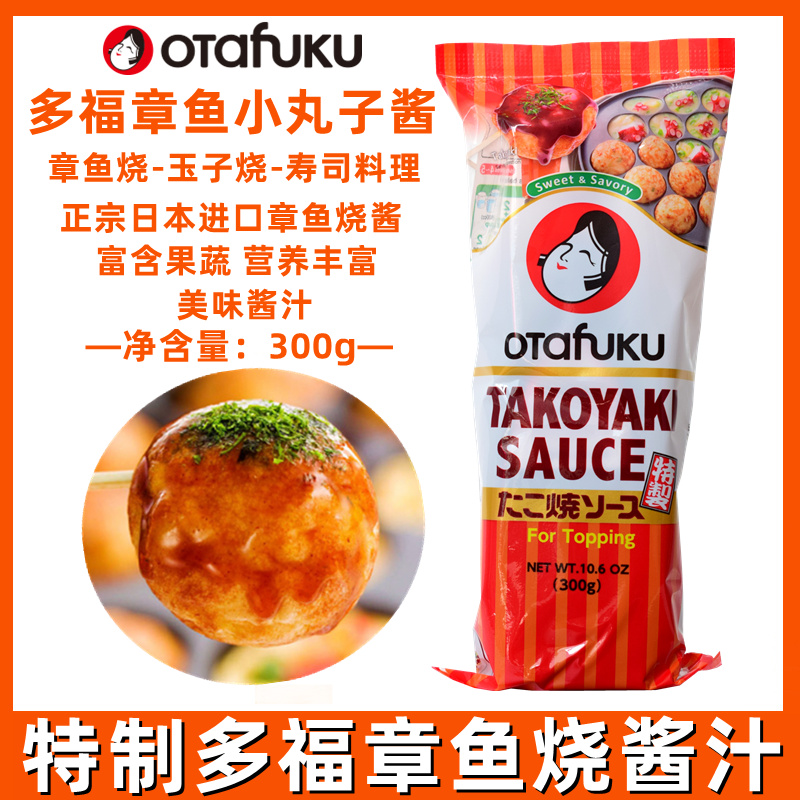 日本原装进口 章鱼小丸子酱 多福烤章鱼丸子汁300g章鱼烧酱调味料