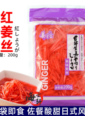 日本料理红姜丝200g袋千切姜丝炒面章鱼烧佐餐牛肉饭配菜日式咸菜