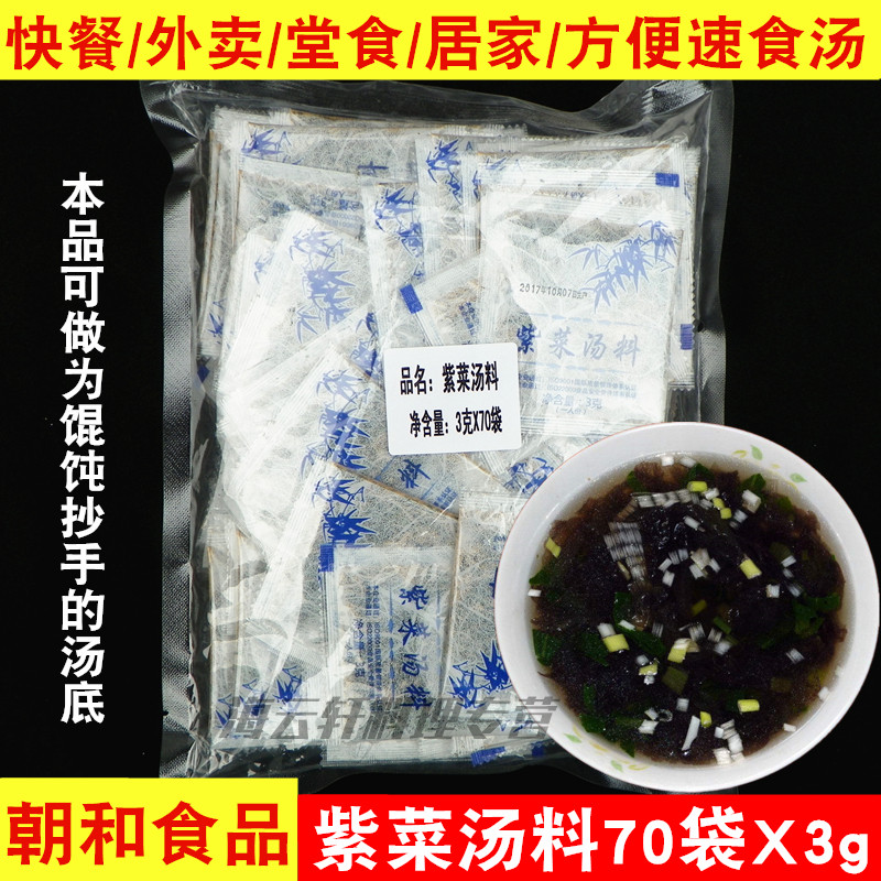 朝和紫菜汤料 速食汤 紫菜汤 快餐日式风味外卖紫菜速溶汤3g*70袋,粮油调味/速食/干货/烘焙,速食汤,淘宝优惠券,粉丝福利购,淘宝优惠卷