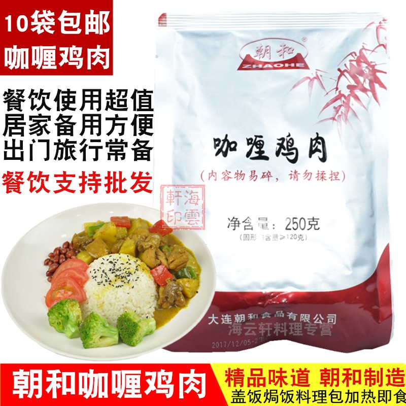 10包邮朝和咖喱鸡肉  咖喱鸡肉饭250g方便菜肴 微波水煮加热即食H 粮油调味/速食/干货/烘焙 自热米饭 原图主图