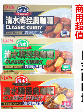 清水咖哩/日本咖喱QS咖喱 辣味 中辣 微辣240GPK爱思必SB日本咖喱