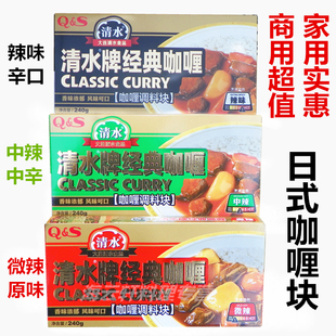 清水咖哩/日本咖喱QS咖喱 辣味 中辣 微辣240GPK爱思必SB日本咖喱