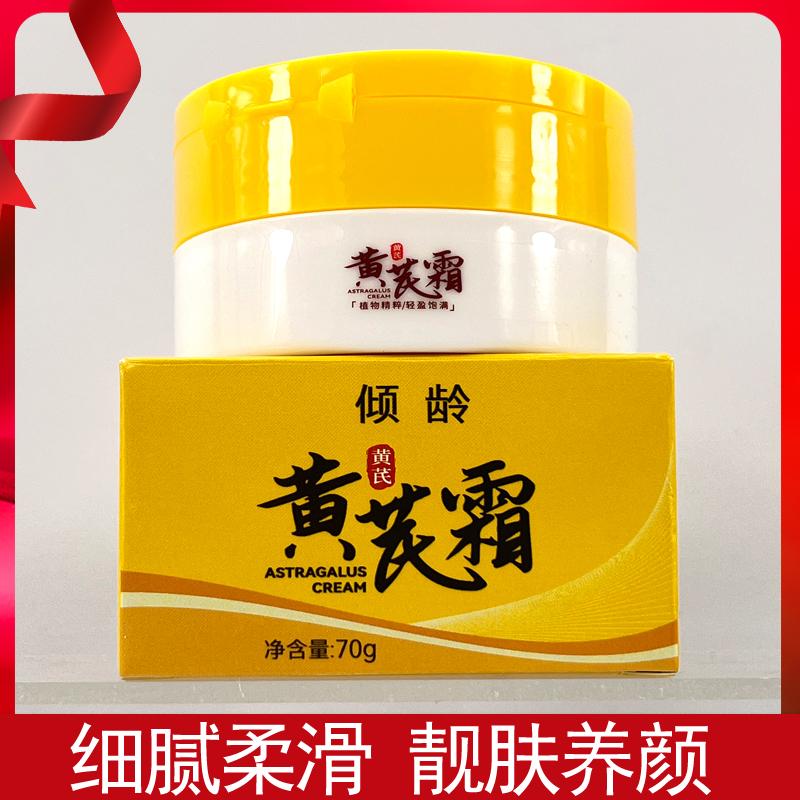 倾龄黄芪霜补水滋润防干燥老国货