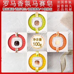 法国罗马香氛马赛皂精油皂COCOAIMEE100G花香皂桃花苍兰橙花邂逅