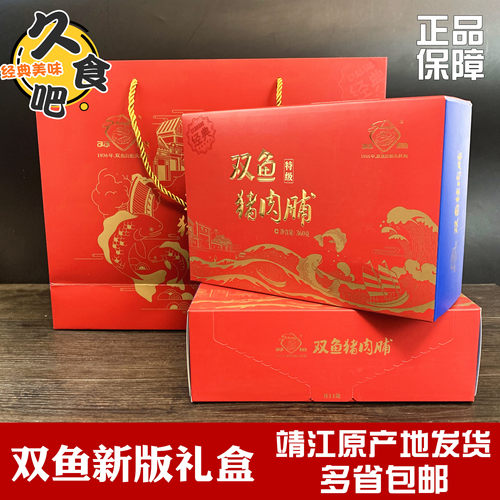 双鱼猪肉脯礼盒年货小包装