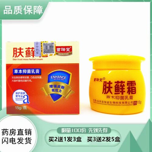 2送1苗瑞堂肤藓霜草本抑菌乳膏正品皮肤外用蚊虫叮咬肤癣抑菌软膏