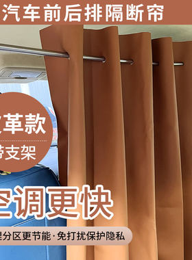 隐私帘商务车面包车前后空调隔断