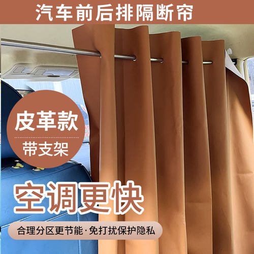 隐私帘商务车面包车前后空调隔断