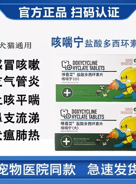 BOOLING保灵咳喘宁盐酸多西环素片保灵犬猫狗通用感冒咳嗽