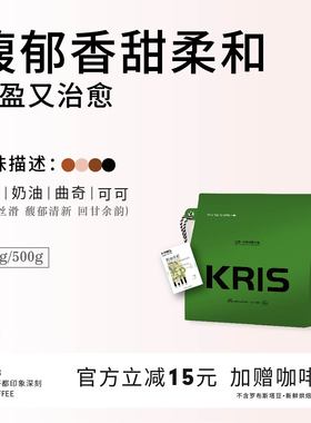 Kris咖啡 - 奶油 丝滑香醇浓郁油脂丰富 中深度烘焙咖啡豆包邮