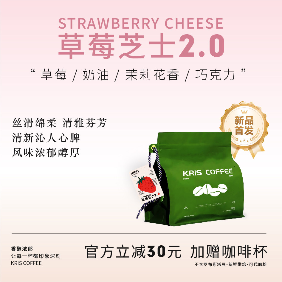 【KRIS咖啡】草莓芝士2.0油脂丰富美式意式拼配新鲜烘焙咖啡豆