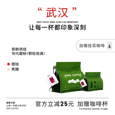 【KRIS咖啡】武汉 中深度新鲜烘焙咖啡豆意式美式SOE浓郁无酸丝滑
