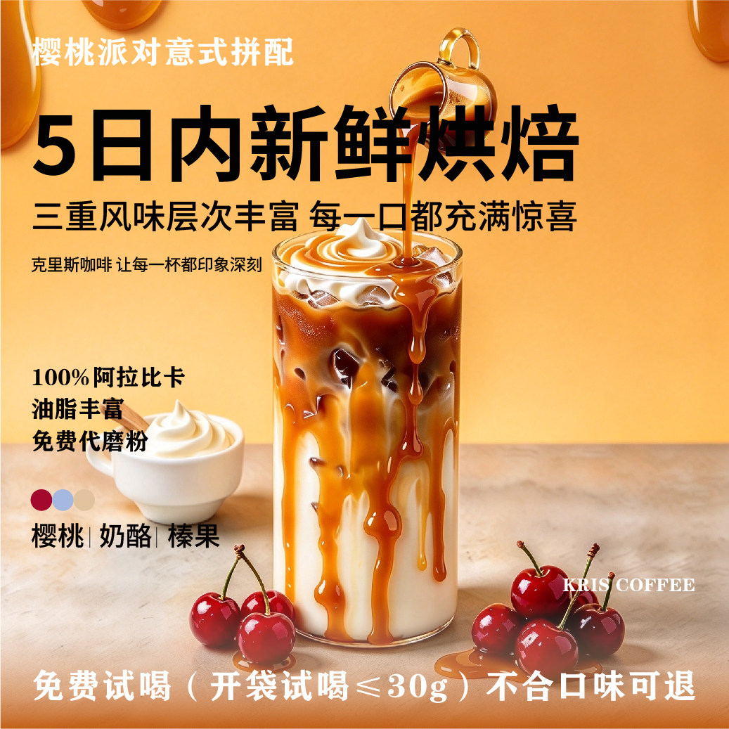 樱桃派对【KRIS咖啡】新鲜烘焙低酸醇厚中深烘拼配冷萃浓缩咖啡豆