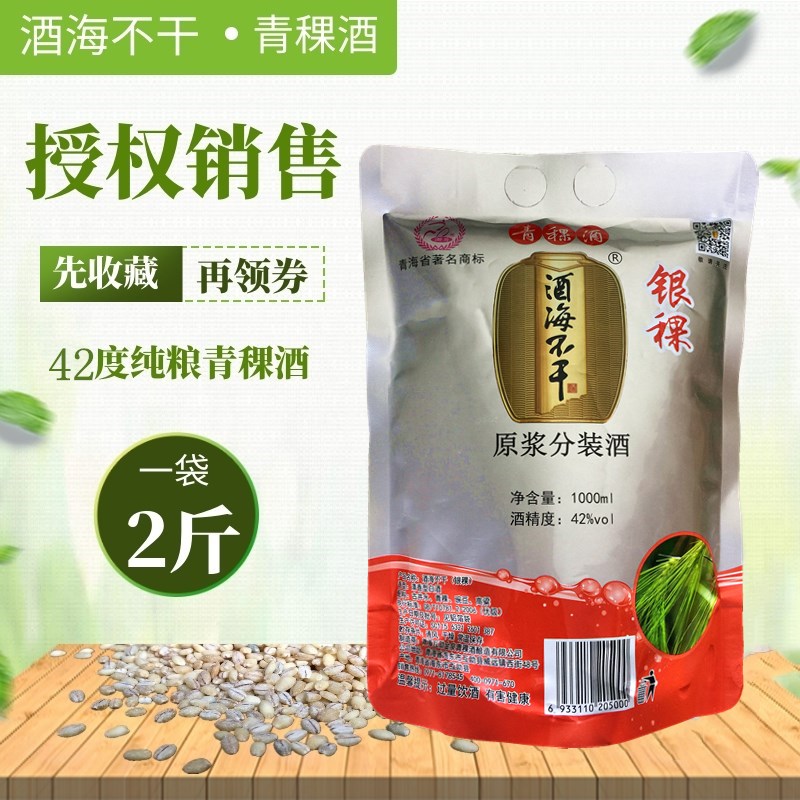 酒海不干银稞原浆互助青稞酒2斤  青海特产 清香型袋子装粮食白酒