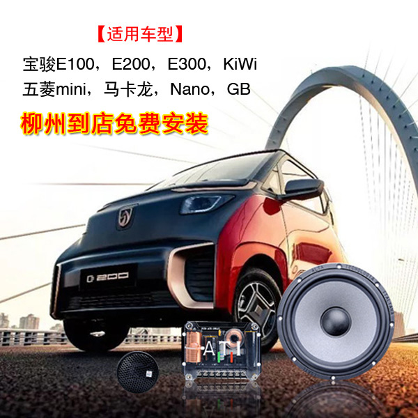 柳州音响改装宝骏喇叭