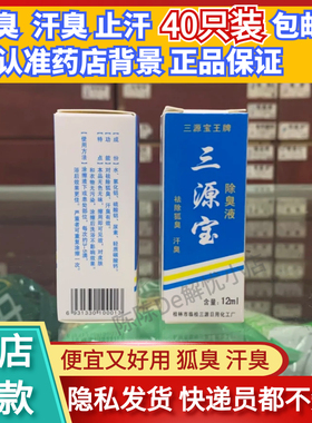 正品三源宝除臭液止汗露12ML桂林厂家直销40只装包邮（保密发货）