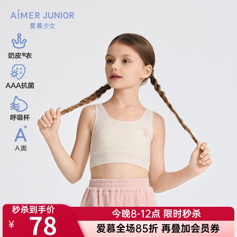爱慕正品少女奶皮内衣女童女孩抗菌一阶段中长背心文胸AJ115F541