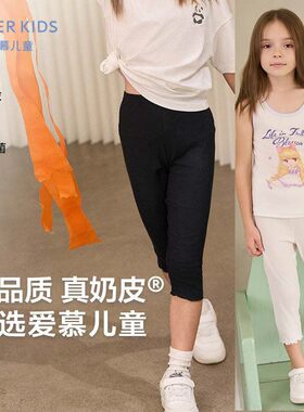 爱慕儿童正品女童孩奶皮裤夏七分打底裤A类3A抗菌夏季白黑色裤子