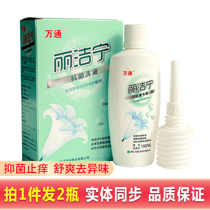 1送1】万通丽洁宁抗菌洗液薄荷清爽女私处护理液阴道冲洗杀菌祛味