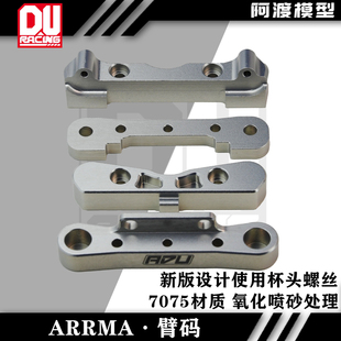 使用杯头螺头 阿渡arrma 7075材质新款 8车通用前后臂码 pom内衬