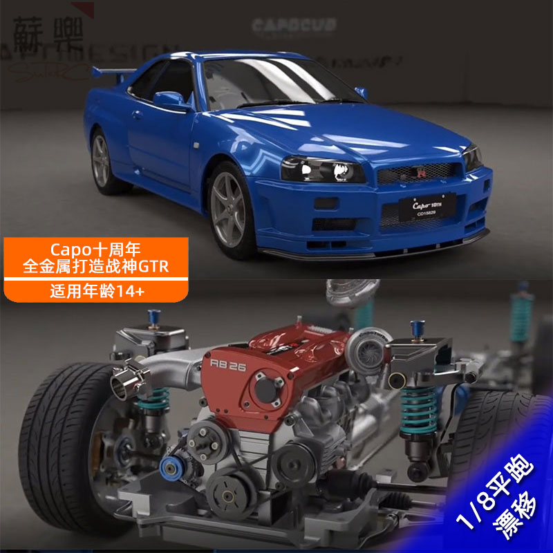 CAPO遥控电动仿真全金属战神Skyline GTR R34 1/8平跑漂移模型车 玩具/童车/益智/积木/模型 车模 原图主图