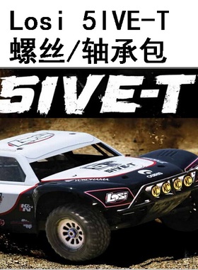 Losi 5IVE-T 4WD SCT 1/5汽油短卡BND(LOSB0019)螺丝维修升级包