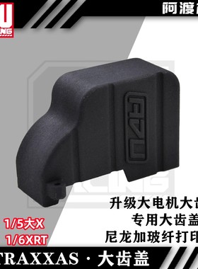 阿渡 traxxas 8s 大x 1比5遥控大脚车升级大电机大齿轮专用大齿盖