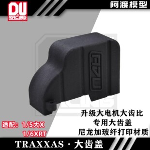 阿渡 traxxas 8s 大x 1比5遥控大脚车升级大电机大齿轮专用大齿盖
