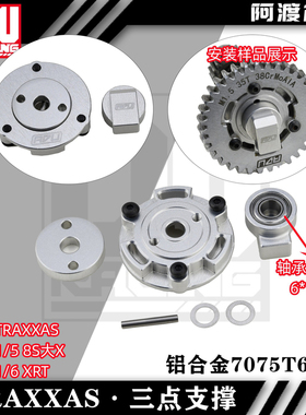 阿渡-1/5 X-MAXX 8S 大X XRT 加大轴承三点支撑 铝合金7075材质