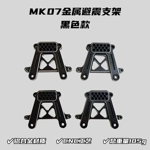 MK07攀爬车升级件金属避震支架