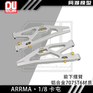 阿渡1/8 6S卡屯前下摆臂铝合金7075t6材质 1/8流浪者v6 EXB 泰龙