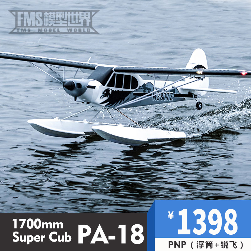 FMS 1700mm PA-18锐飞大型水上飞机遥控电动固定翼飞机航模 