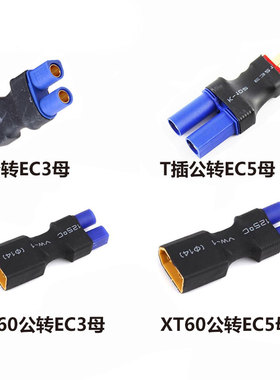 转换插头 XT60转EC5插头转接头电池转换插头XT60转EC3 T转EC5接口